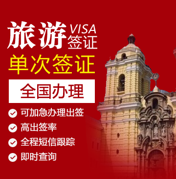 秘鲁旅游签证[简化材料]（有出入境记录）