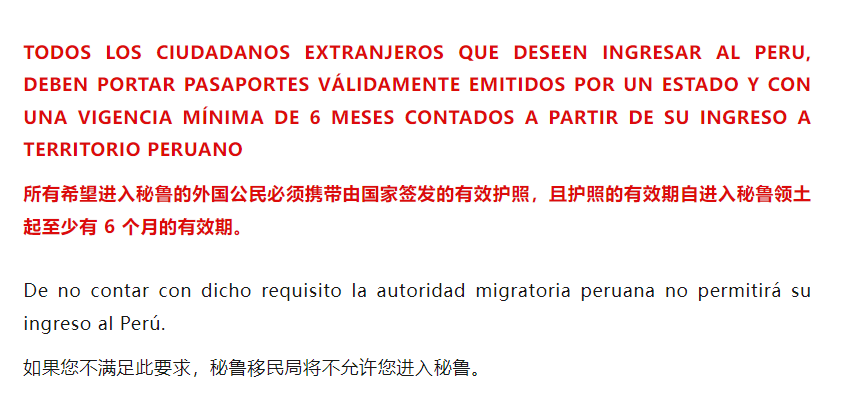 入境秘鲁护照有效期不足6个月可以吗？