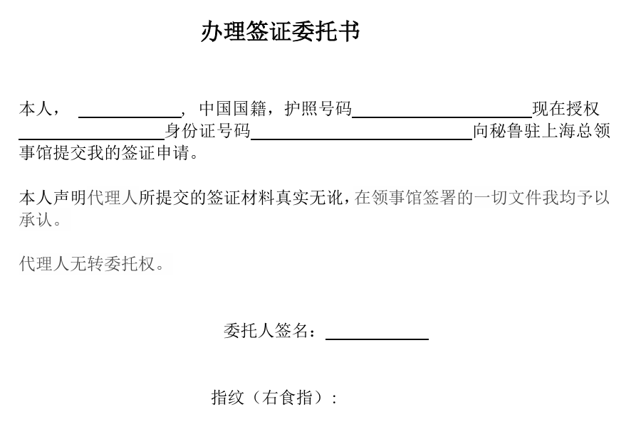 办理秘鲁签证委托书